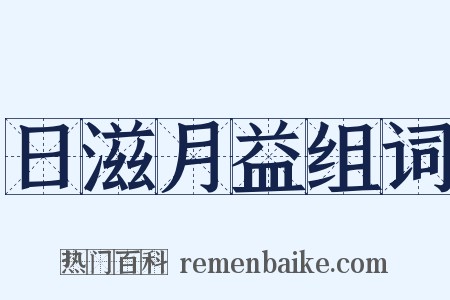 日滋月益组词是什么意思的图片